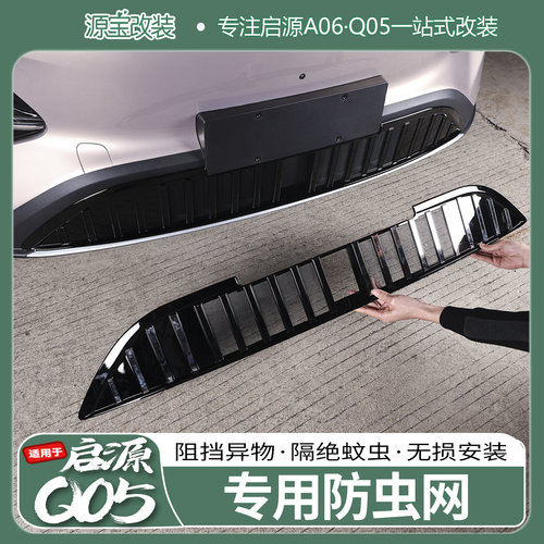 启源Q05专用防虫网无损安装