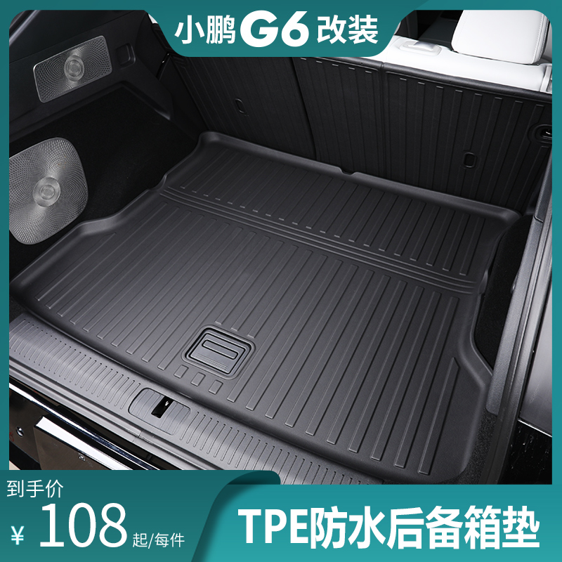 小鹏G6后备箱垫TPE环保