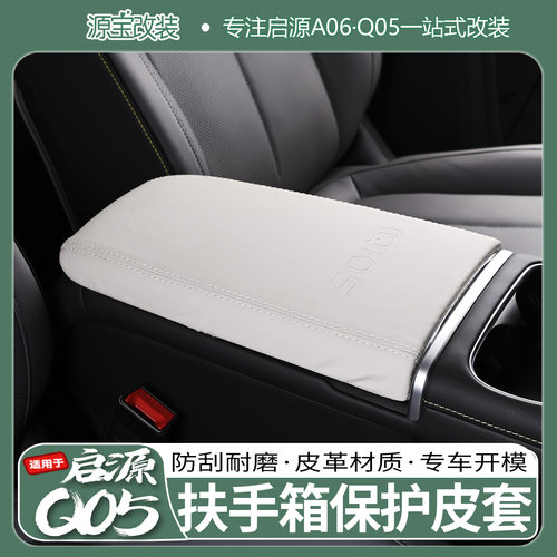 长安启源Q05扶手箱保护套