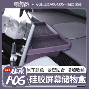 适用于长安启源A06 q05屏幕后置收纳盒车载纸巾中控硅胶储物盒ETC