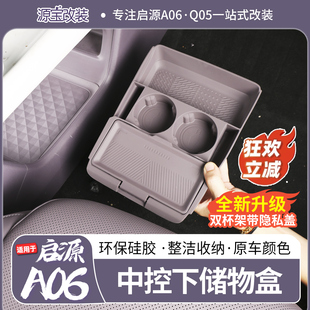 适用于长安启源a06中控下储物盒车载收纳硅胶垫整洁收纳配件用品