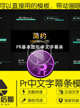 18组 pr字幕条模板 基本图形预设插件 简约标题人名条2019安装包