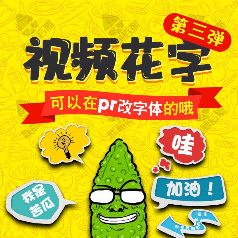 pr花字模板素材综艺娱乐卡通弹幕表情采访搞笑对话框字幕条预设