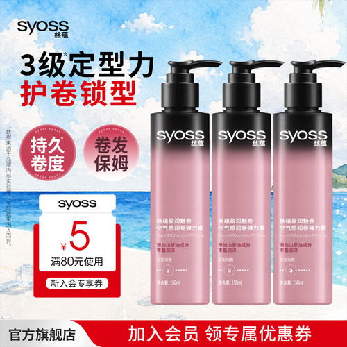 syoss丝蕴盈润魅卷空气感润卷轻盈弹力素卷发定型自然卷发弹力素 - 封面