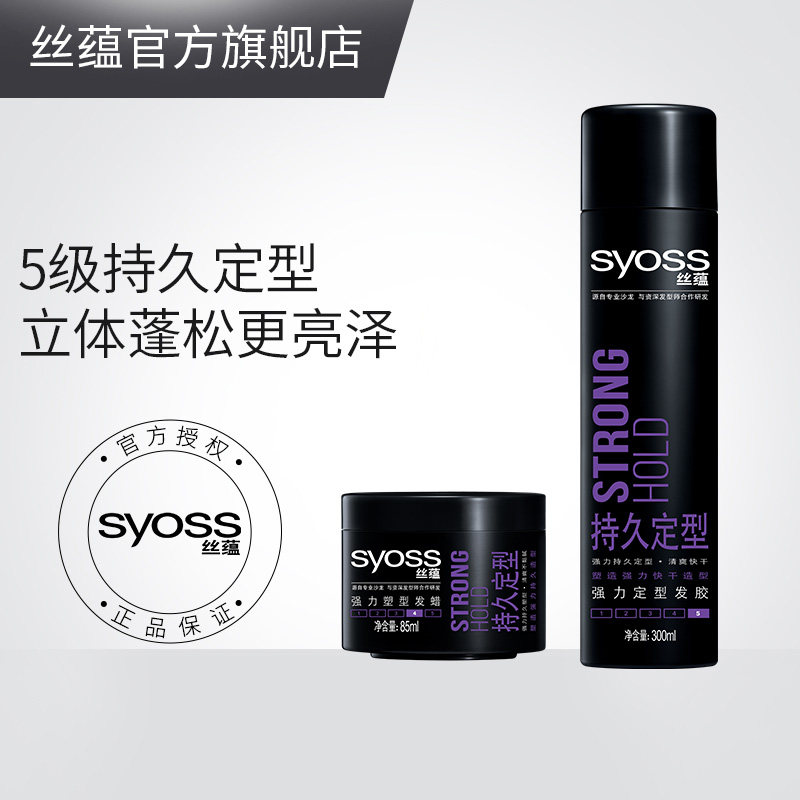 syoss丝蕴持久定型发胶塑型发蜡发泥男女士强力蓬松碎发定型喷雾
