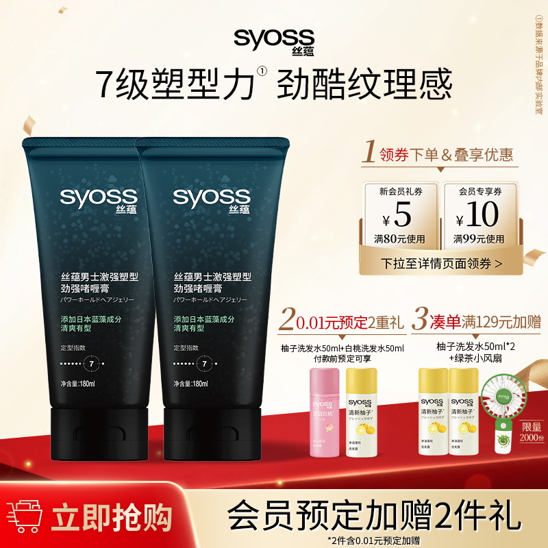 丝蕴syoss男士激强180ml*2啫喱膏