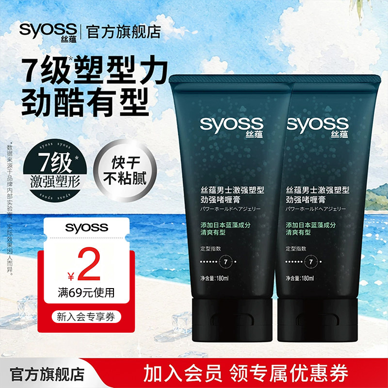 丝蕴syoss男士激强180ml*2啫喱膏