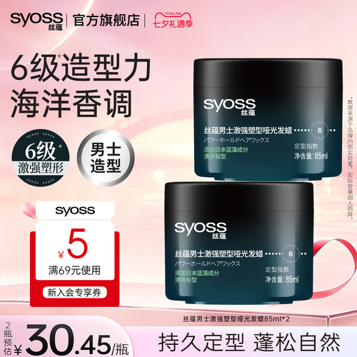 丝蕴男士激强塑型哑光180ml发蜡