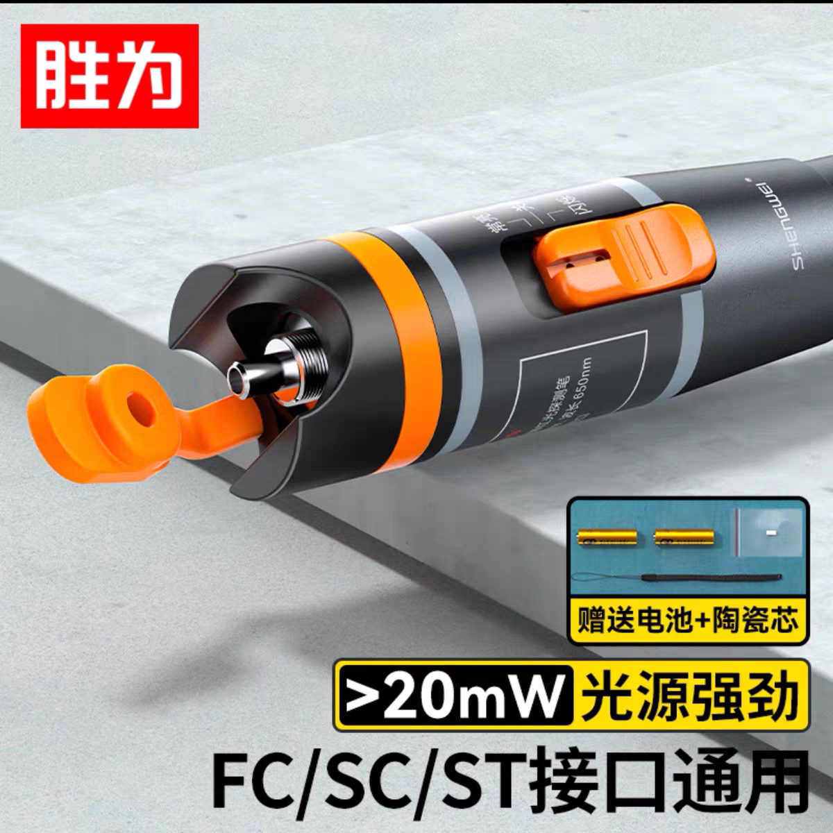 包邮胜为光纤红光笔红光源10公DIY套件/DIY材