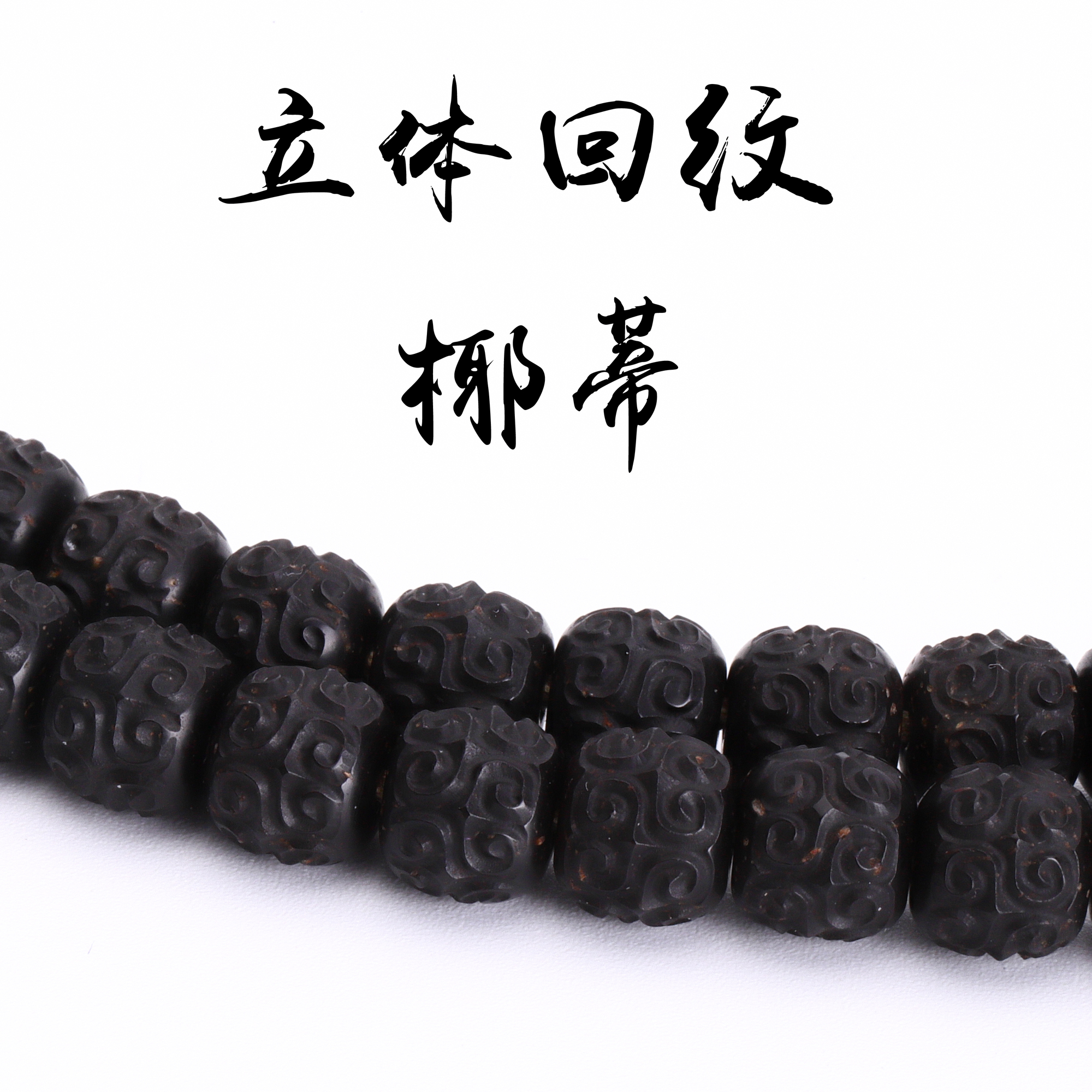 回纹椰蒂手工雕刻 天然原色老料佛珠手串108男女文玩礼物手链高油