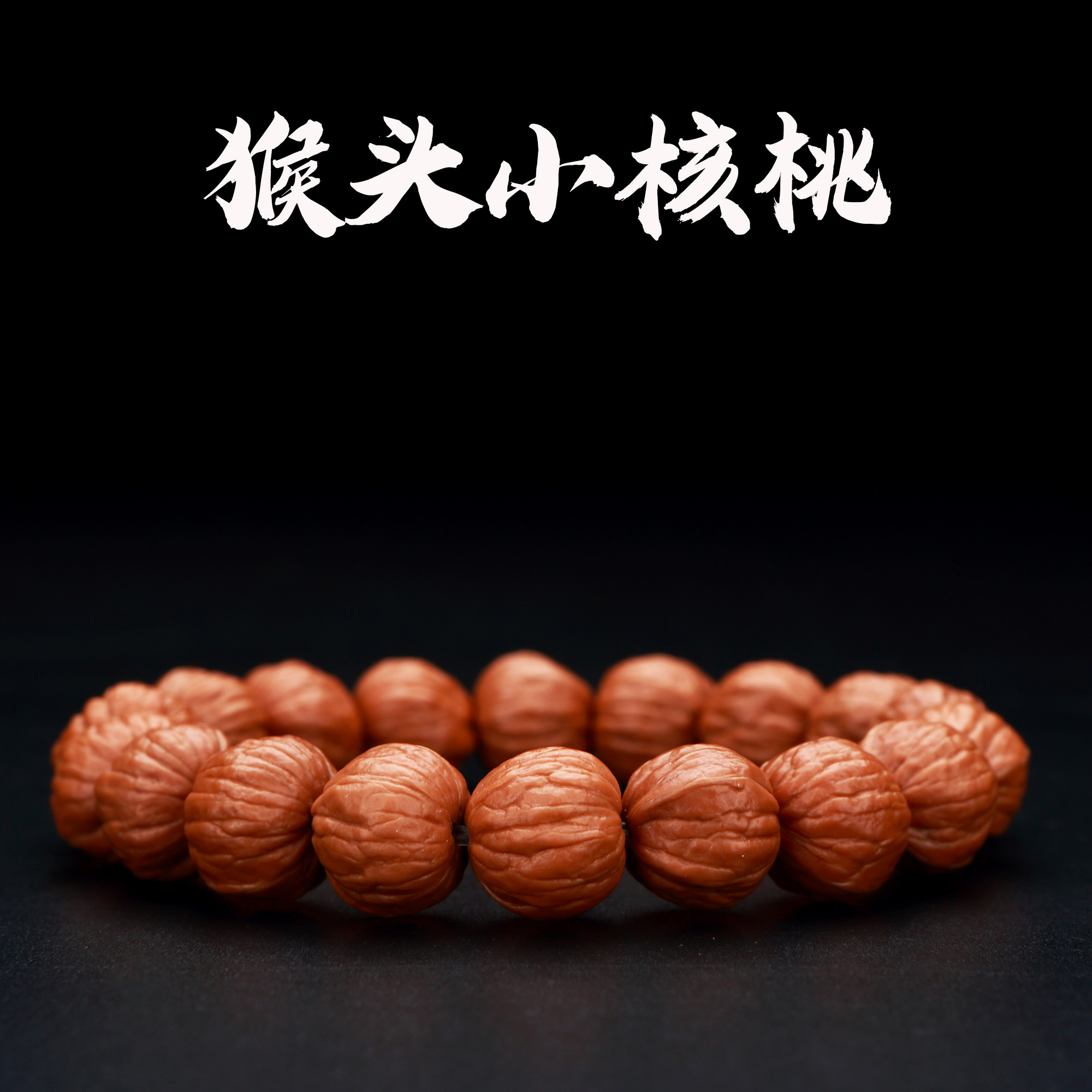 野生猴头小核桃手串 文玩桃核土豪南瓜桩凤羽老料菩提子礼物男女