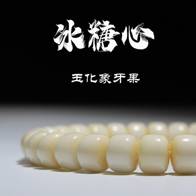 天然冰糖心象牙果单圈手串