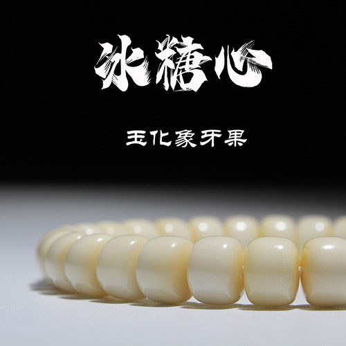 天然冰糖心象牙果单圈手串