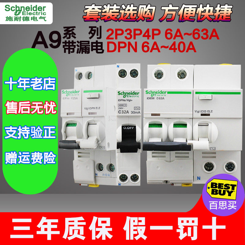 施耐德空气开关ic65n家用总开2P63A带漏电保护器1P+N DPN25A漏电
