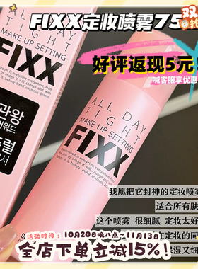 拍下改价68元！fixx定妆喷雾防水