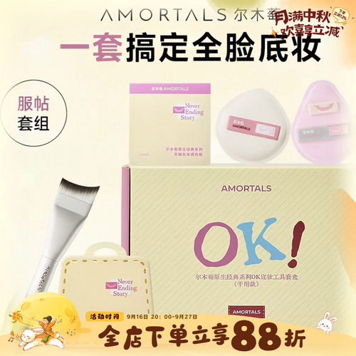 尔木萄原生系列OK底妆工具套盒
