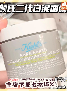 2.0新版kiehls科颜氏白泥面膜