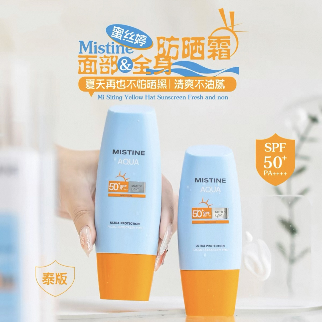 泰版！蜜丝婷小黄帽仿晒霜40ml
