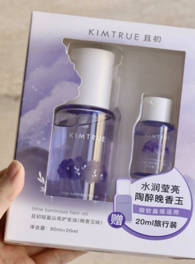稀有套盒！KIMTRUE且初护发精油晚香玉80ml+20ml套盒干枯毛躁清爽