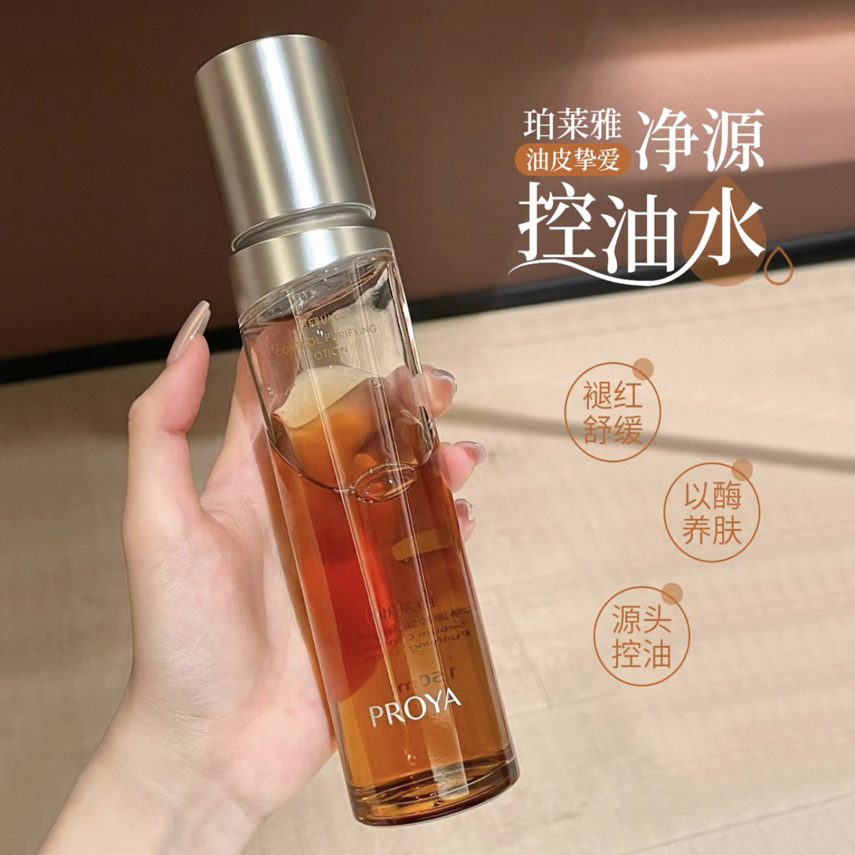 控油神器！珀莱雅净源油皮平衡水150ml 控油去角质舒缓补水