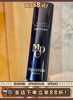 升级2.0！毛戈平MGP皮肤衣妆前乳凝脂柔肌隔离30g隐形毛孔服帖