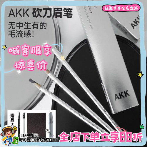 AKK砍刀眉笔不结块超顺滑3.6g