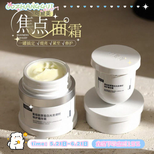熬夜垮脸冲！可复美焦点面霜提亮修护舒缓嫩滑熬夜暗沉垮脸50g