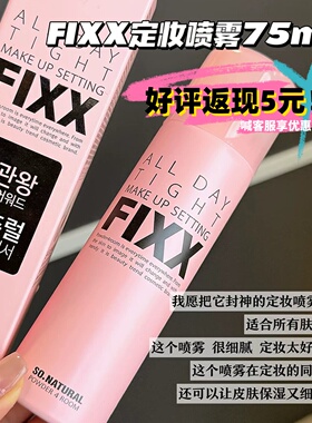 拍下改价68元！fixx定妆喷雾保湿持久定妆防水防汗不脱妆面部75ml