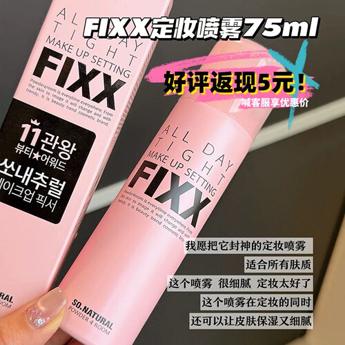 拍下改价68元！fixx定妆喷雾防水