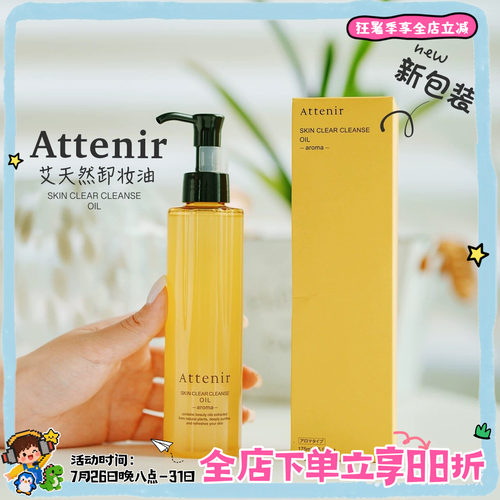 艾天然净颜亮肤卸妆油175ml