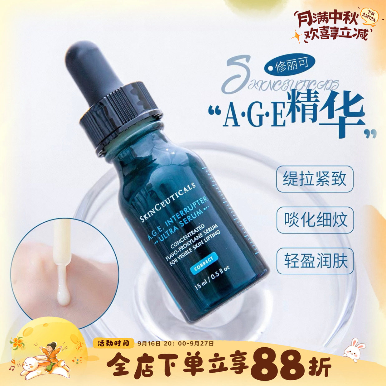 修丽可AGE精华保湿紧至提升扛皱