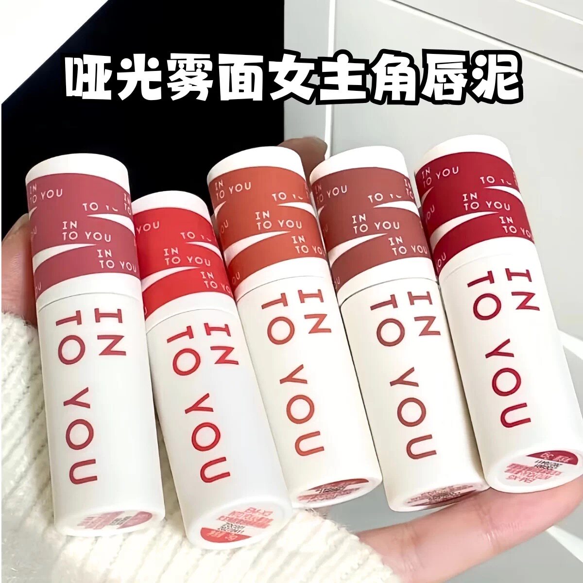清仓！9.9到手！intoyou唇釉唇泥图片