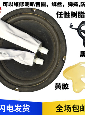 喇叭维修胶水扬声器中心胶纸盘橡皮边布边防尘帽修补胶耐高温包邮