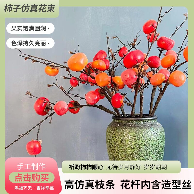 仿真花柿子果实树枝假花摆件遇见