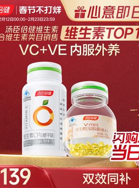 汤臣倍健维生素C咀嚼片CE组合维生素e软胶囊ve维c维evc官方旗舰店
