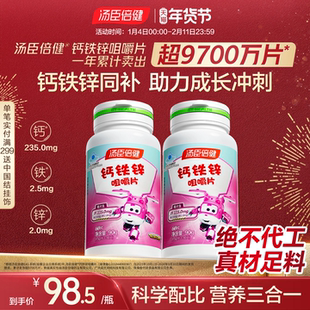 汤臣倍健儿童钙片钙铁锌青少年成长碳酸钙补锌咀嚼片非口服液正品