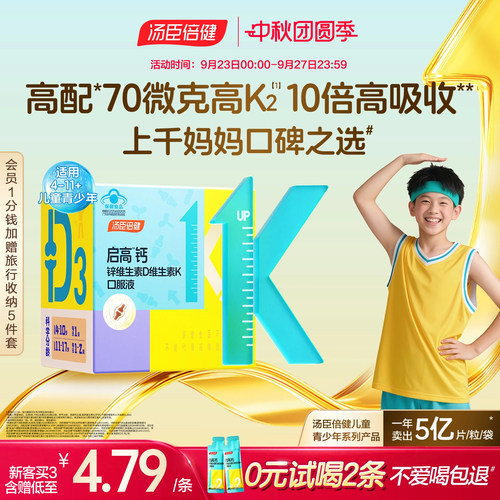汤臣倍健儿童青少年液体钙高吸收