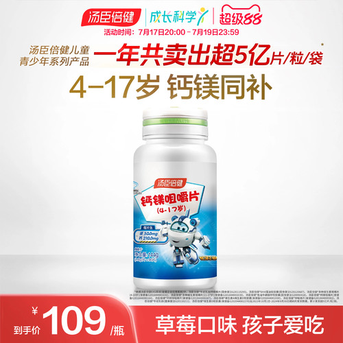 汤臣倍健儿童钙镁咀嚼片