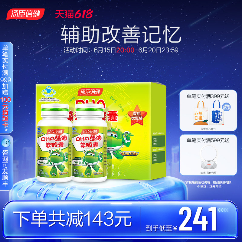 汤臣倍健藻油软胶囊DHA儿童宝宝学生辅助改善记忆力官方旗舰店