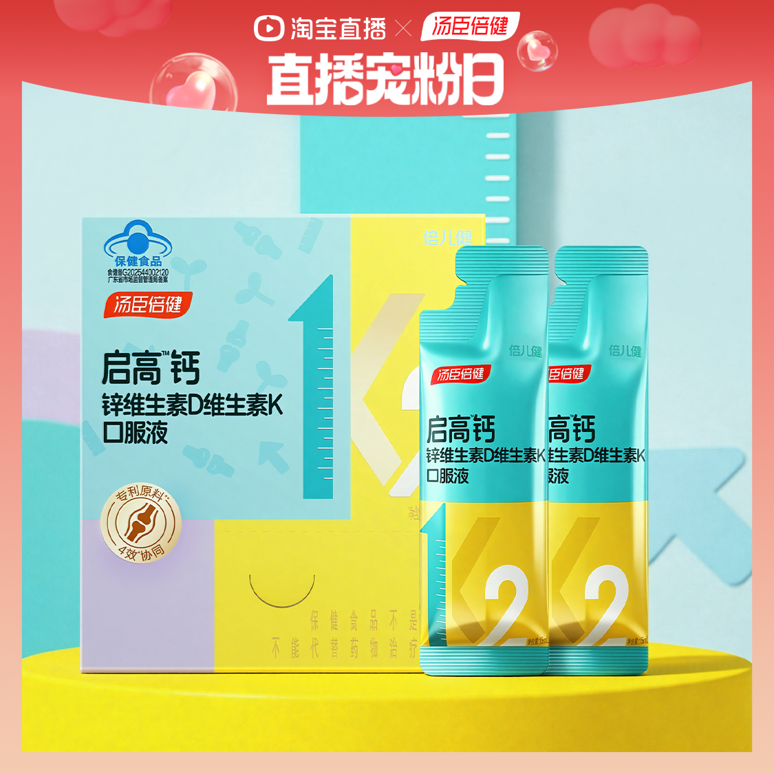 【秒杀活动】汤臣倍健启高儿童液体钙青少年酸奶味2支