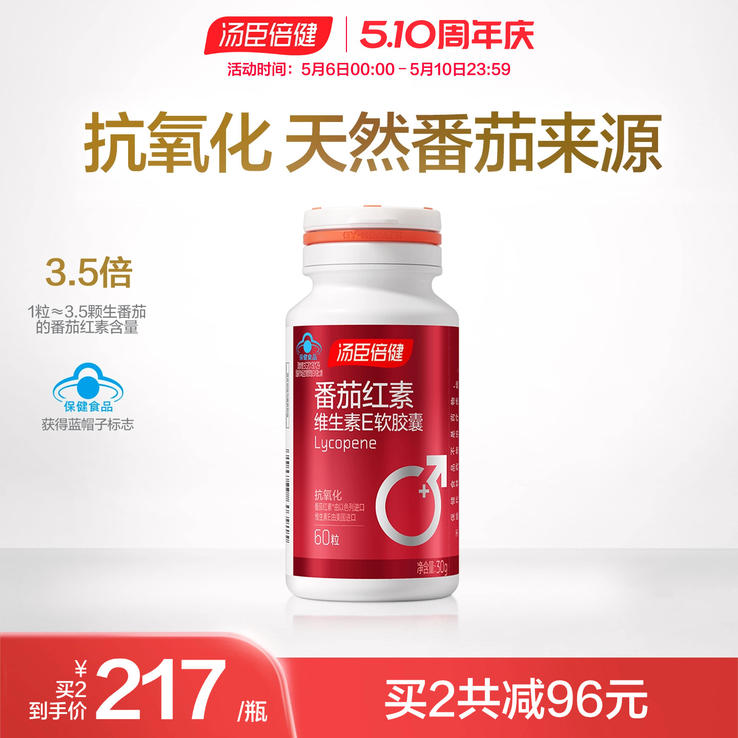 汤臣倍健番茄红素维生素E软胶囊蕃茄素男人男性抗氧化官方旗舰店