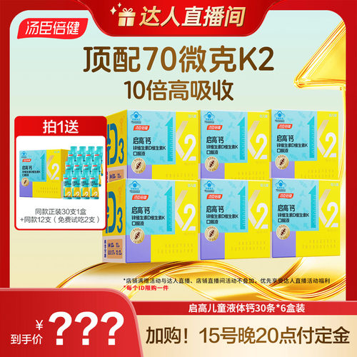 【加购!15号晚付定】汤臣倍健启高儿童液体钙高K2维生素钙锌直播