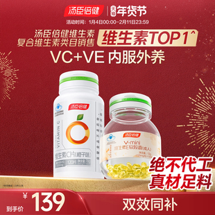 汤臣倍健维生素C咀嚼片CE组合维生素e软胶囊ve维c维evc官方旗舰店