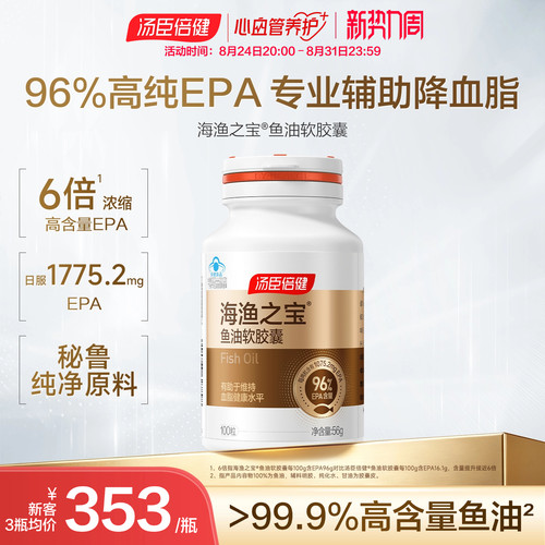 汤臣倍健EPA深海鱼油降血脂
