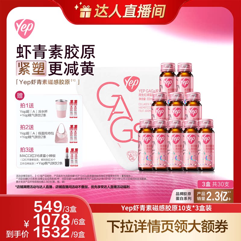 【20号晚8付尾款】汤臣倍健yep虾青素磁感鳕鱼胶原直播