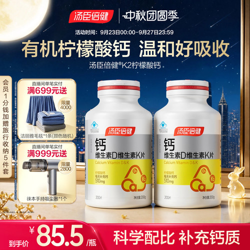 柠檬酸钙维生素dk钙片汤臣倍健