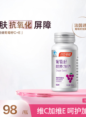 汤臣倍健葡萄籽粉维生素ce片原花青素抗氧化OPC提取物官方正品