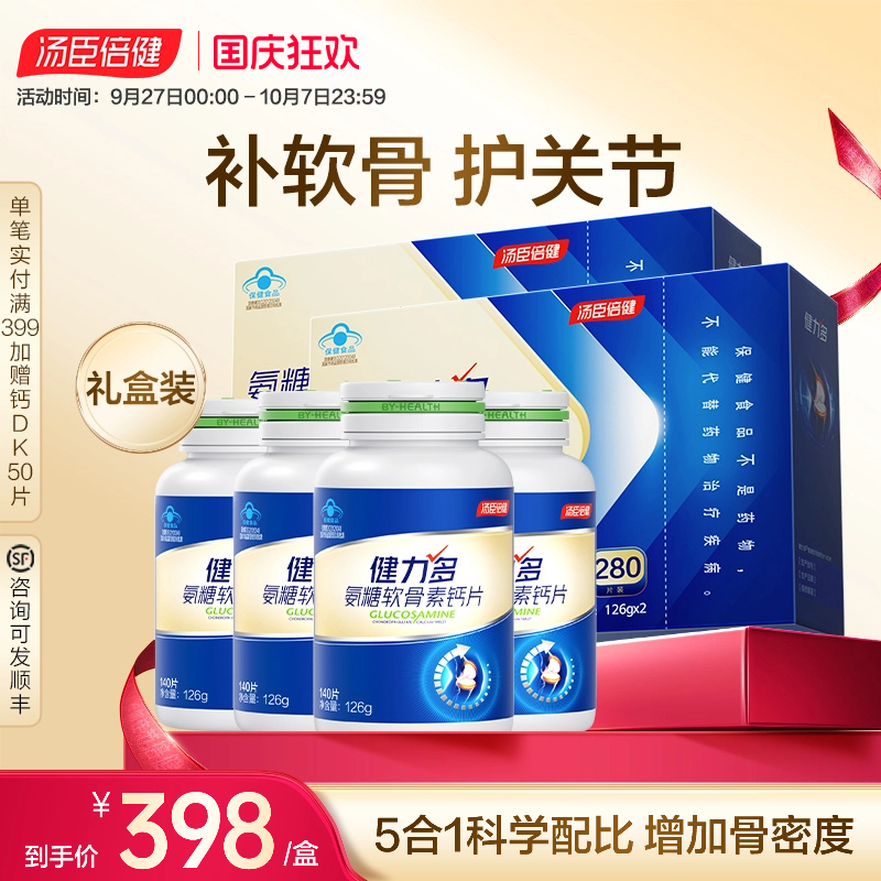 中秋礼盒汤臣倍健健力多氨糖软骨素钙中老年人补钙片护关节维骨力