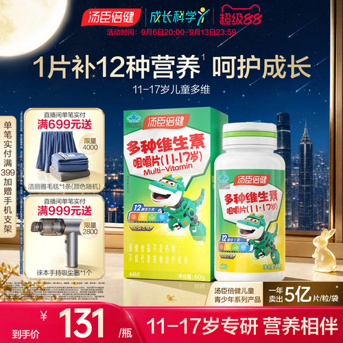 汤臣倍健咀嚼片青少年复合维生素