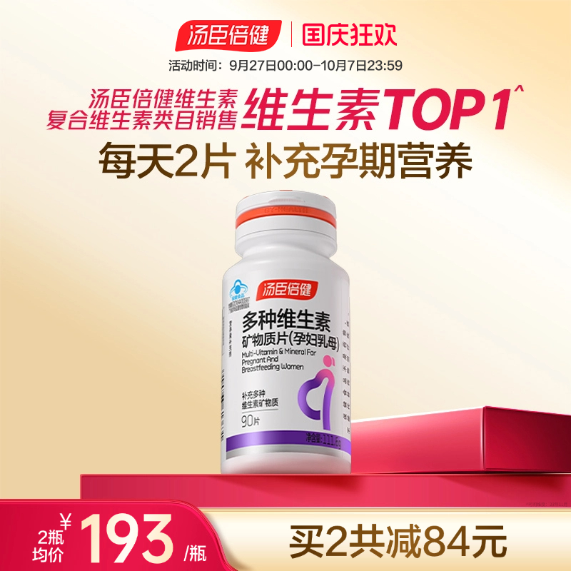 汤臣倍健含叶酸维生素矿物质片